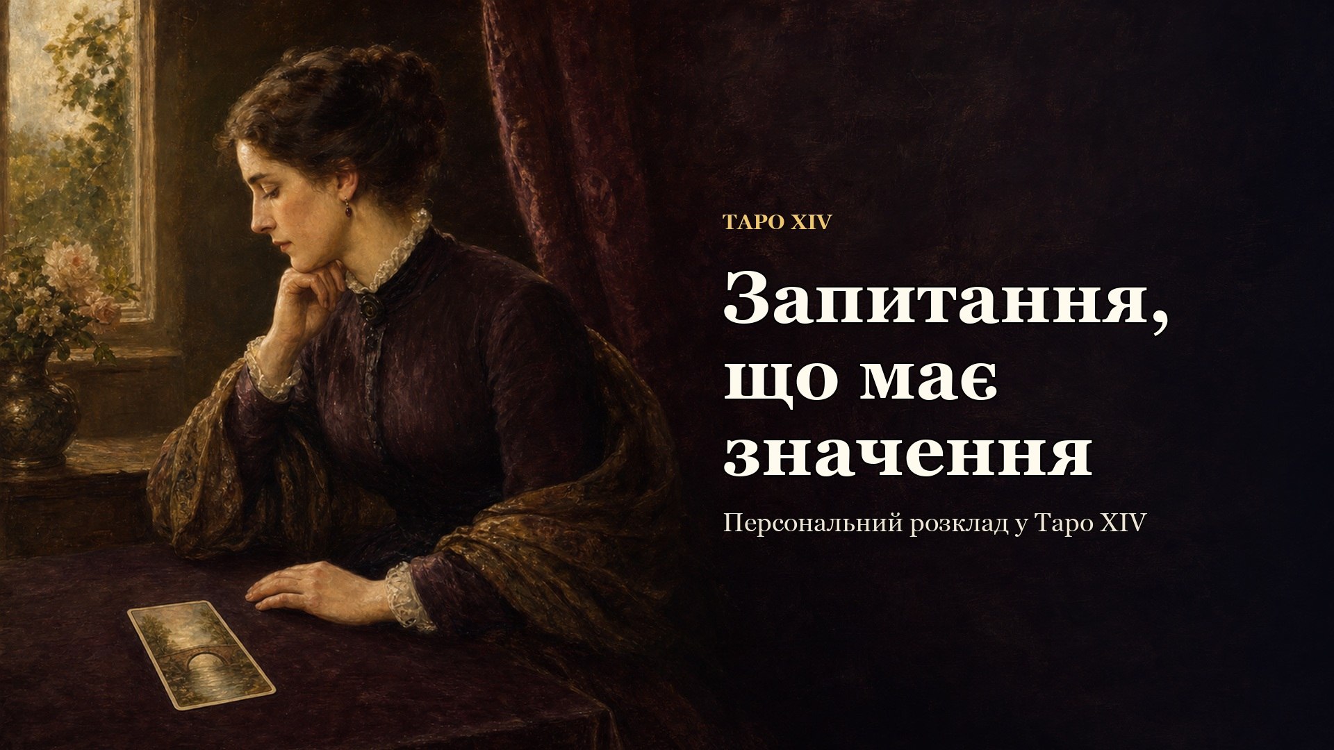 Таро XIV