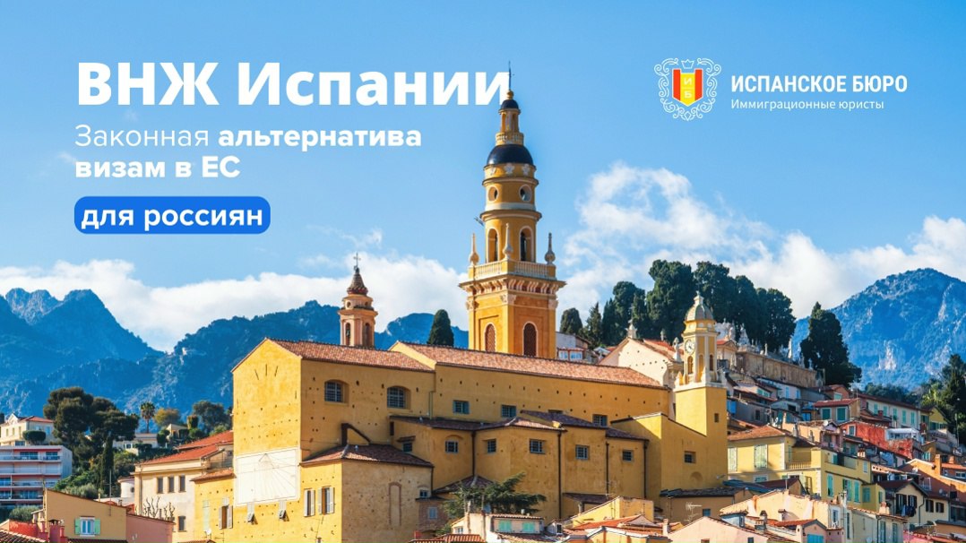 ВНЖ в Испании