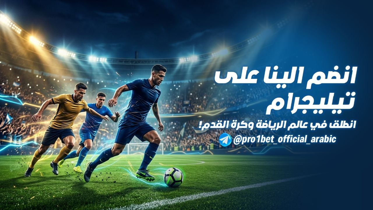 Pro1bet_Official_AR 🇦🇪