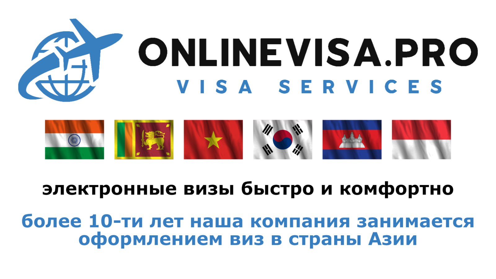 Визы в Индию, Вьетнам и другие страны Азии | onlinevisa.pro