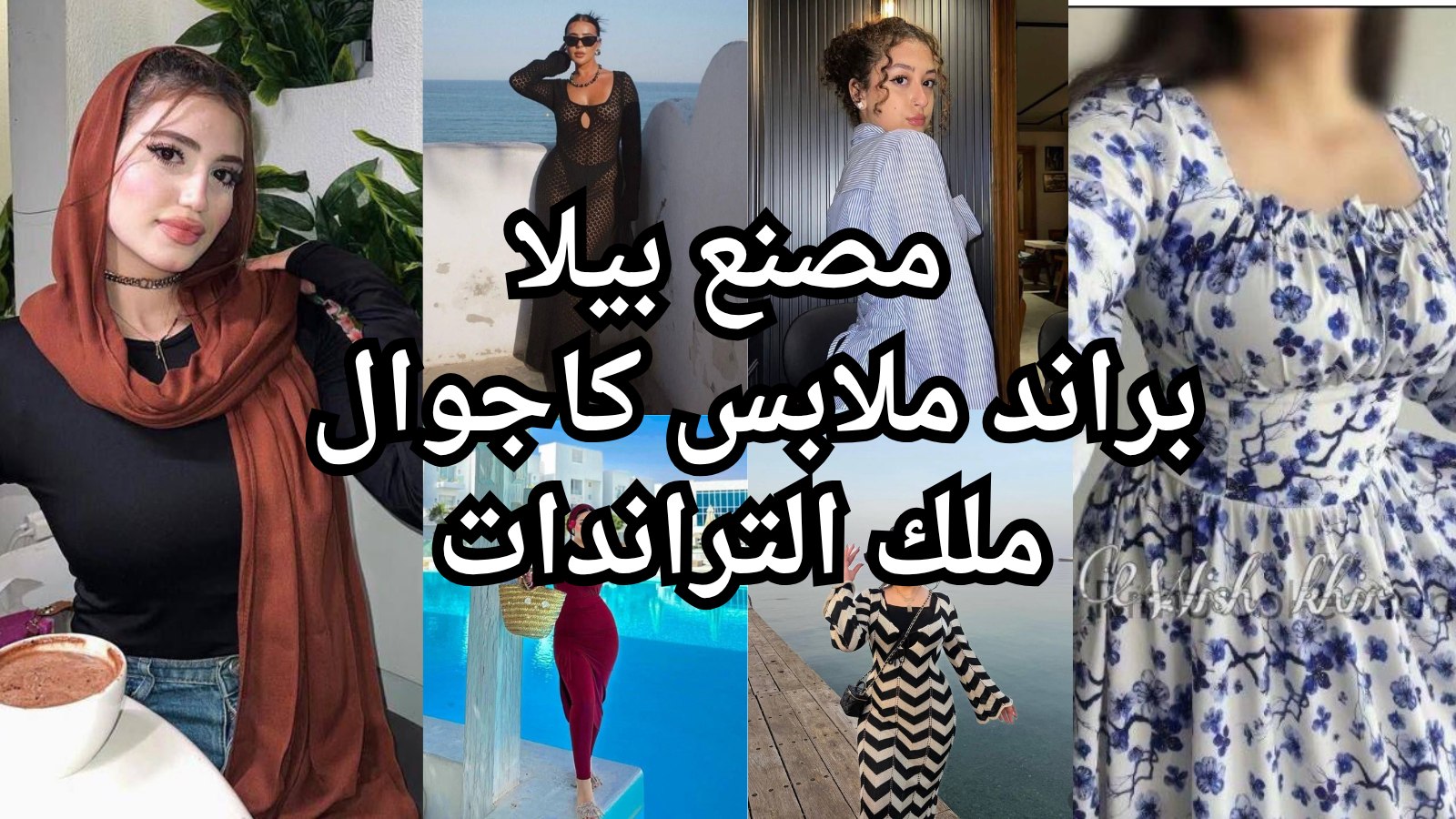 مصنع بيلا Billa كاجوال